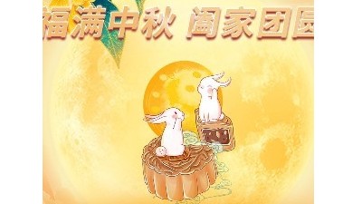 ?? 月圓中秋，情滿常勝 ??