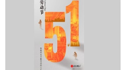 致敬勞動者，禮贊奮斗者