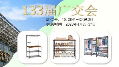 133屆廣交會(huì)，川井置物架在老地方等您